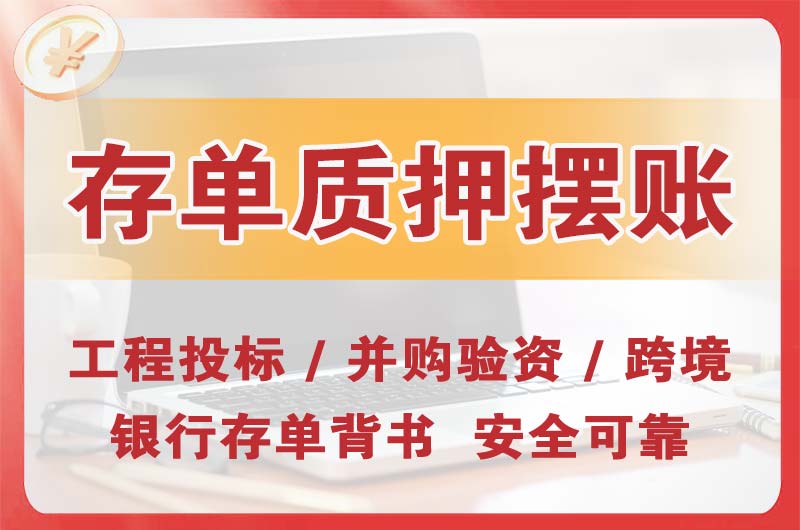 广州大额存单质押摆账